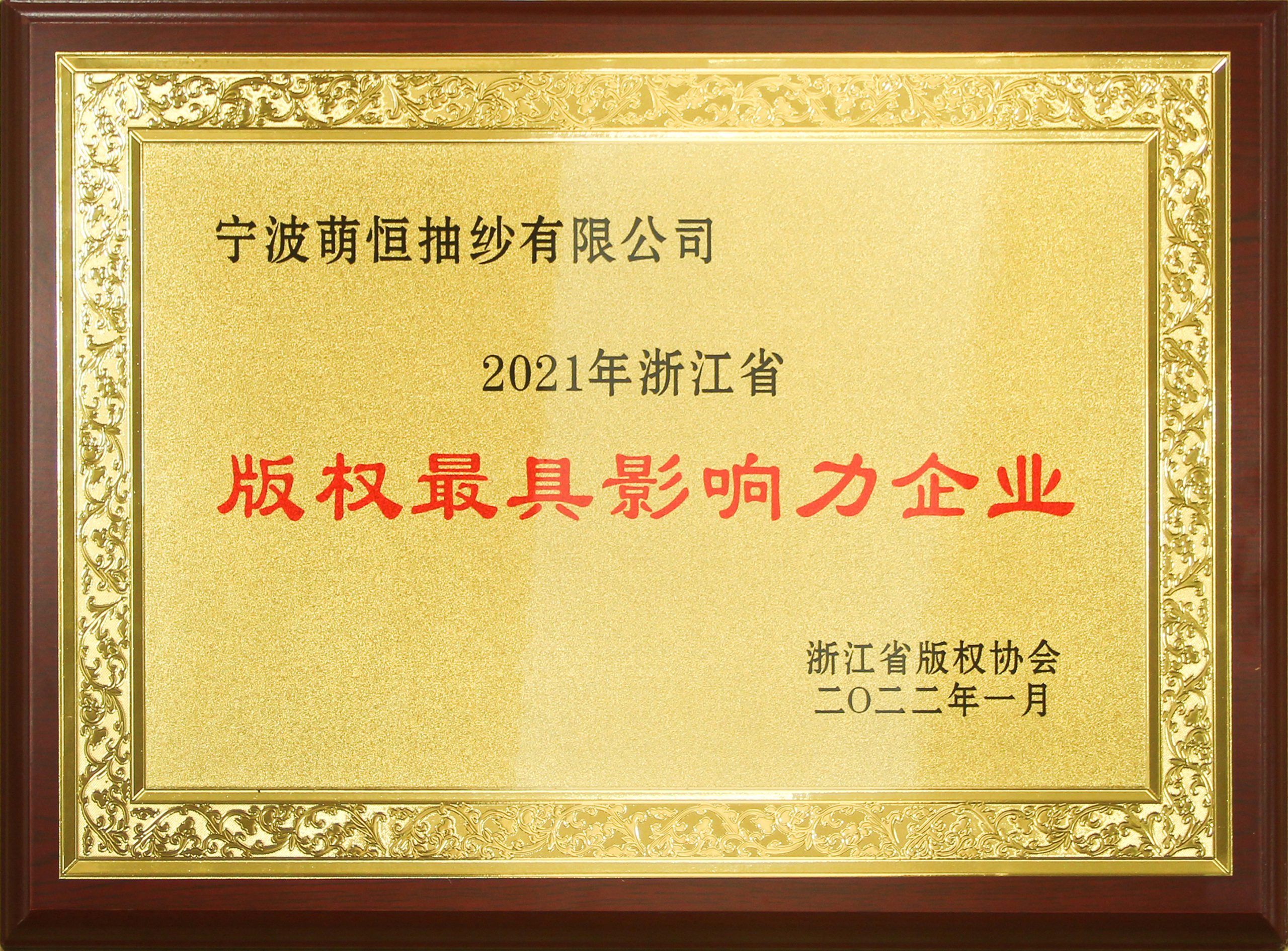 萌恒抽紗榮獲年浙江省版權(quán)最具影響力企業(yè)