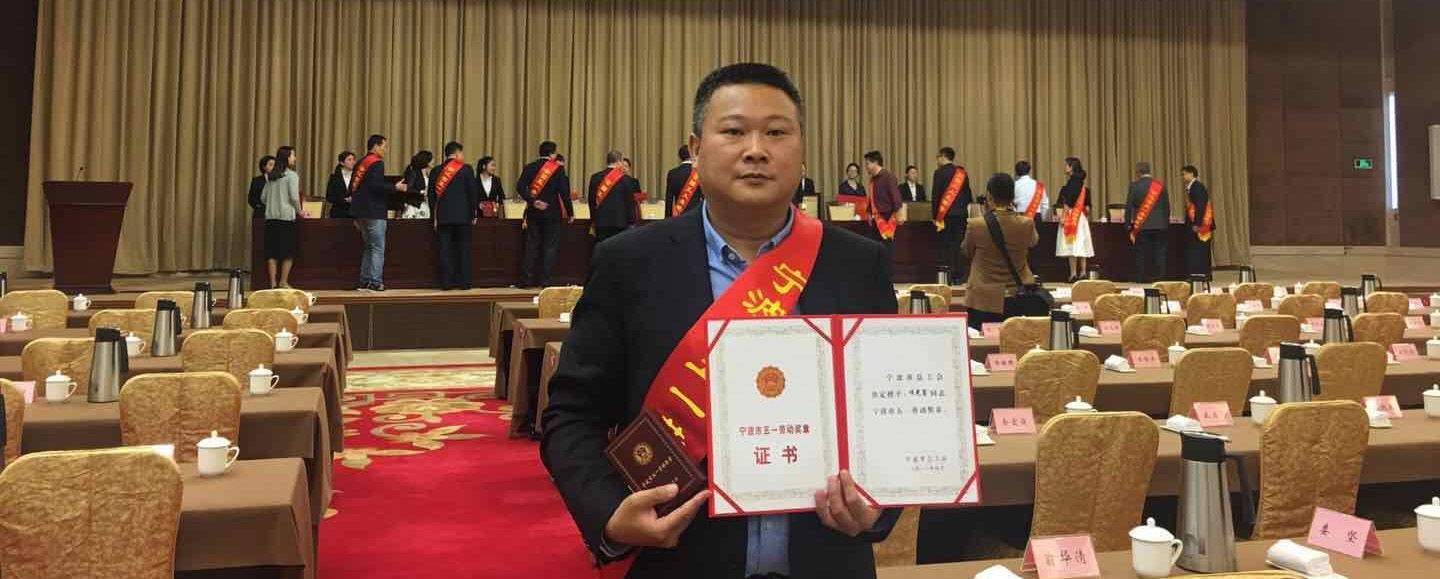 寧波市“五一”國際勞動節暨勞模先進表彰大會召開  看看萌恒誰獲獎？
