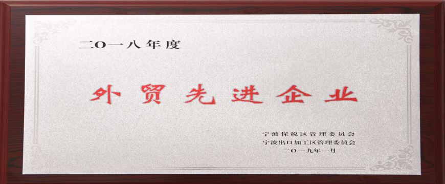 萌恒榮獲寧波市保稅區(qū)“2018年度外貿(mào)先進(jìn)企業(yè)”稱號