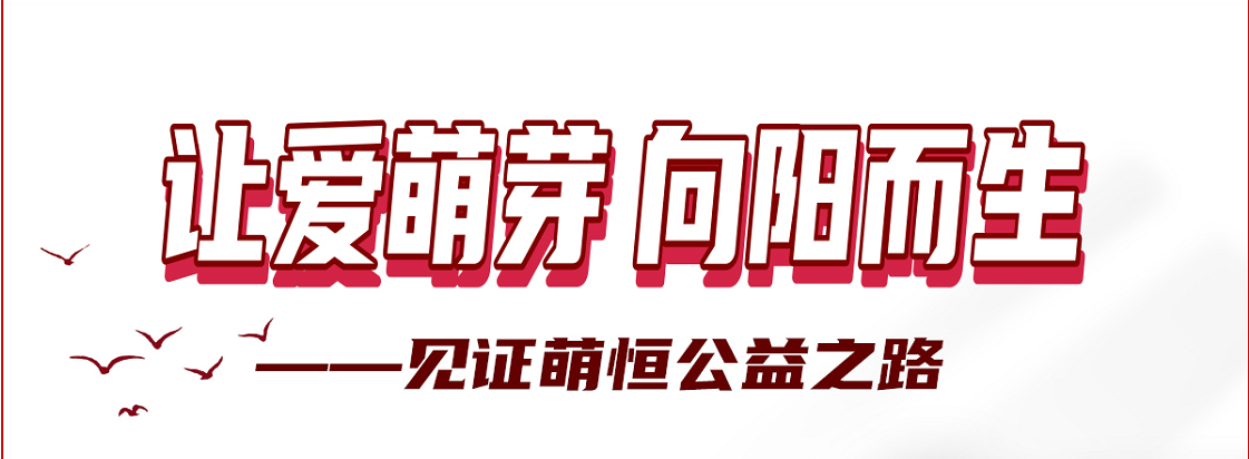 感謝你用愛(ài)心 凝聚善的力量 | 國(guó)貿(mào)“讓愛(ài)萌芽 向陽(yáng)而生”公益活動(dòng)落下帷幕